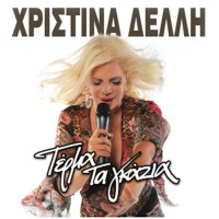 Δελλή Χριστίνα - Τέρμα τα γκάζια